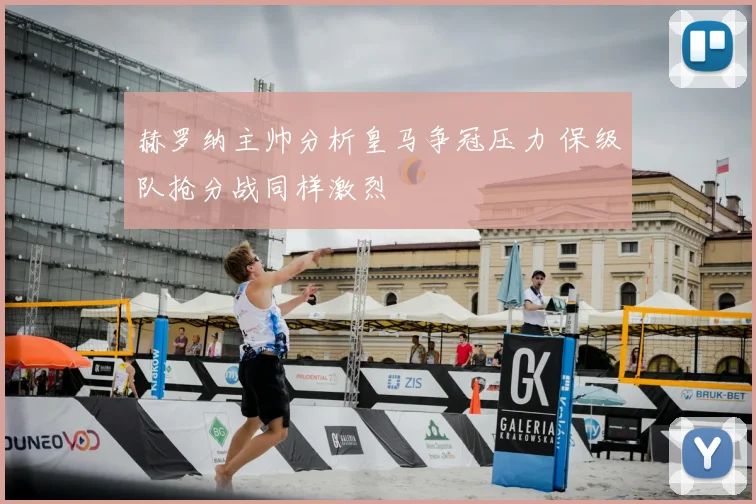 赫罗纳主帅分析皇马争冠压力 保级队抢分战同样激烈