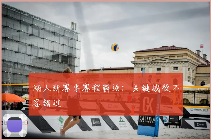 湖人新赛季赛程解读：关键战役不容错过