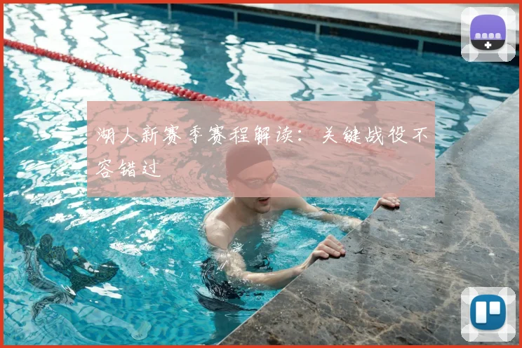 湖人新赛季赛程解读:关键战役不容错过